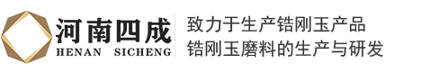 河南四成研磨科技有限公司